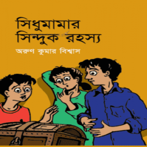 সিধুমামার সিন্দুক রহস্য (হার্ডকভার)