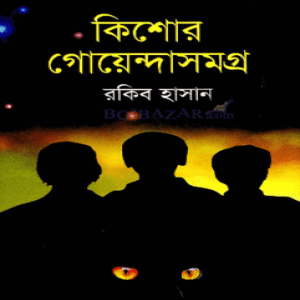কিশোর গোয়েন্দাসমগ্র - ১
